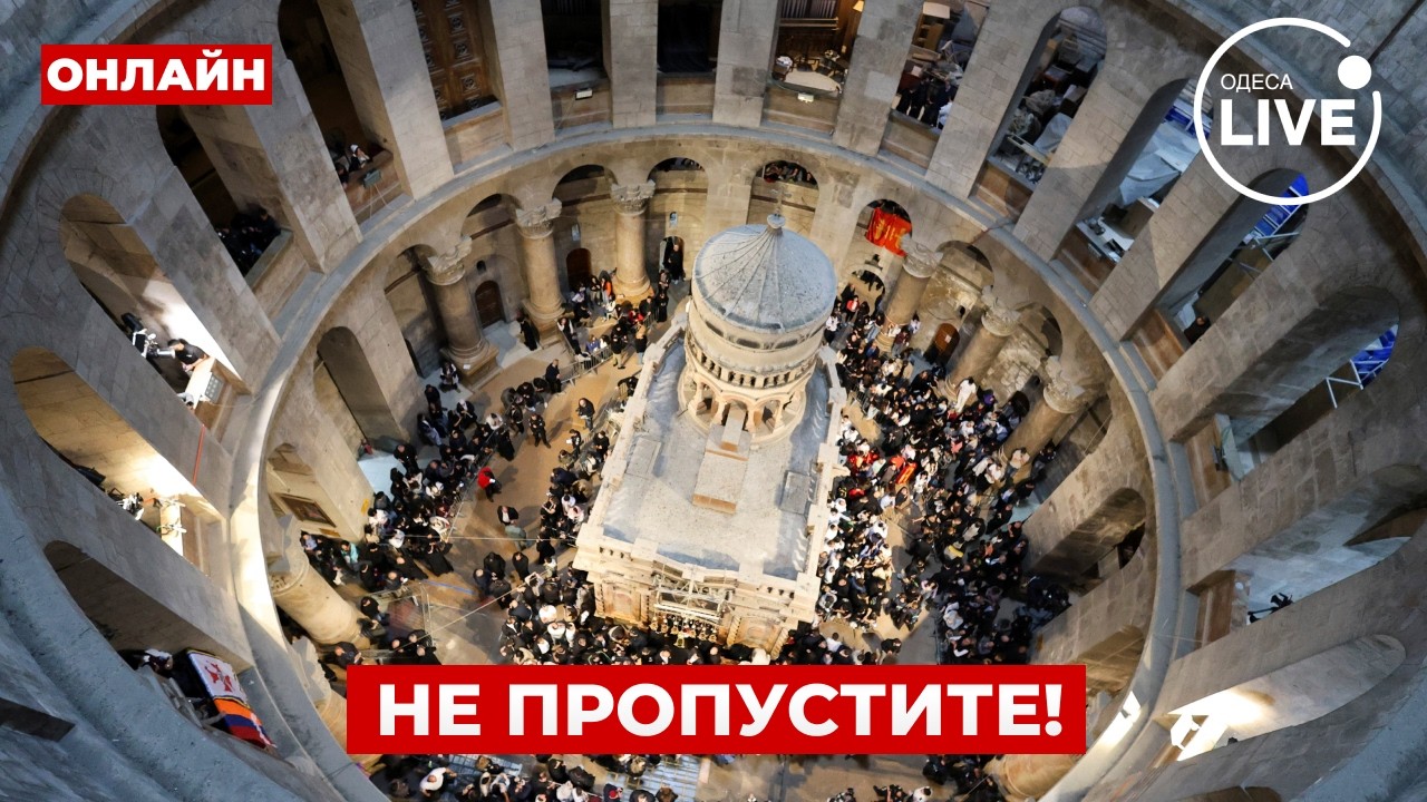 🙏🏻ПРЯМО ИЗ Иерусалима! Восхождение Святого Огня &mdash; прямой эфир / Odesa.LIVE