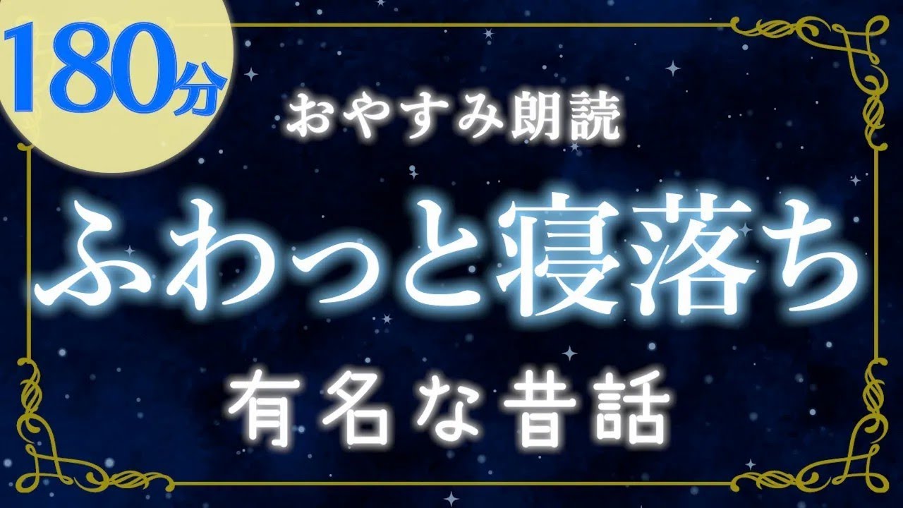 【おやすみ朗読】有名な昔話集 睡眠導入