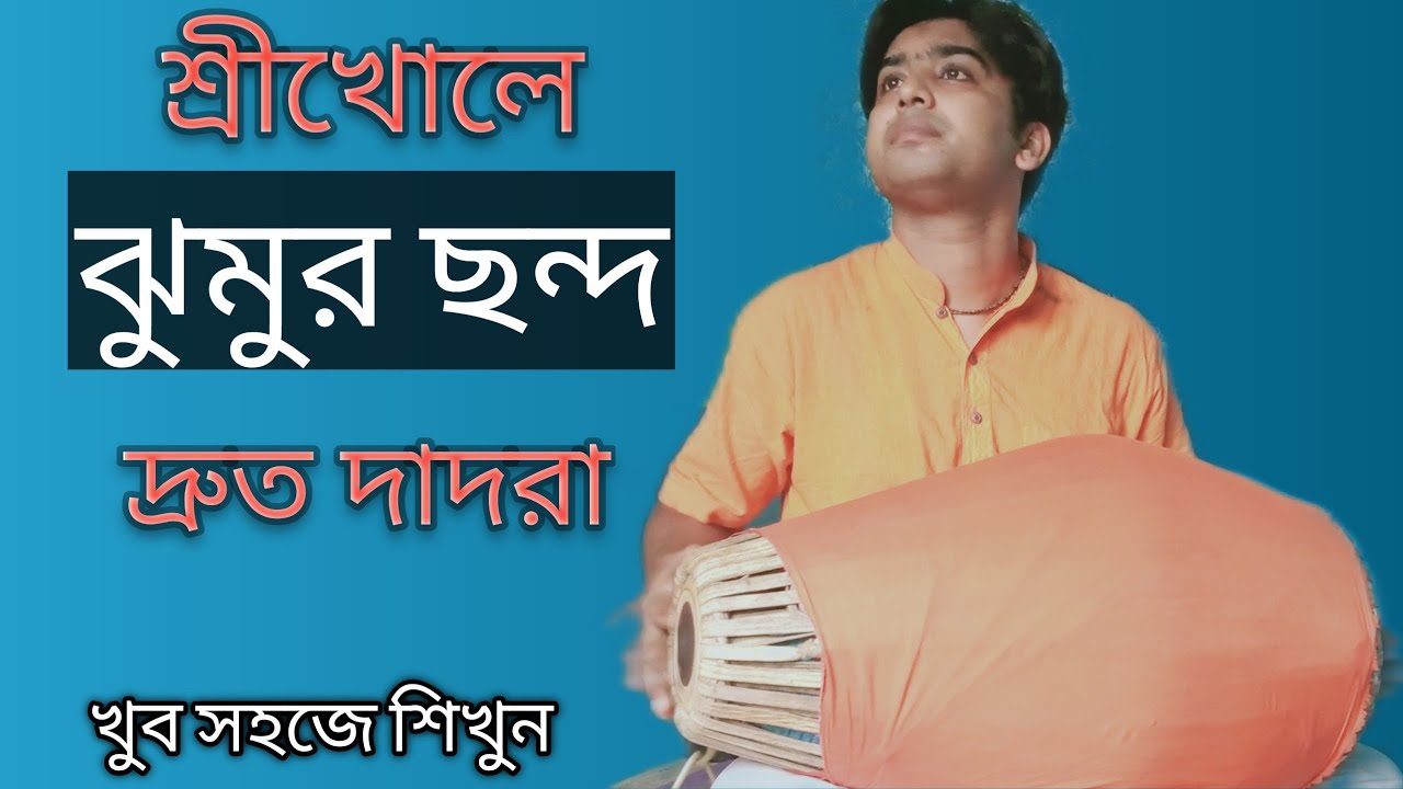 মৃদঙ্গে ঝুমুর ছন্দ | দ্রুত দাদরা|Dadra taal| jhumur taal| mridanga lesson