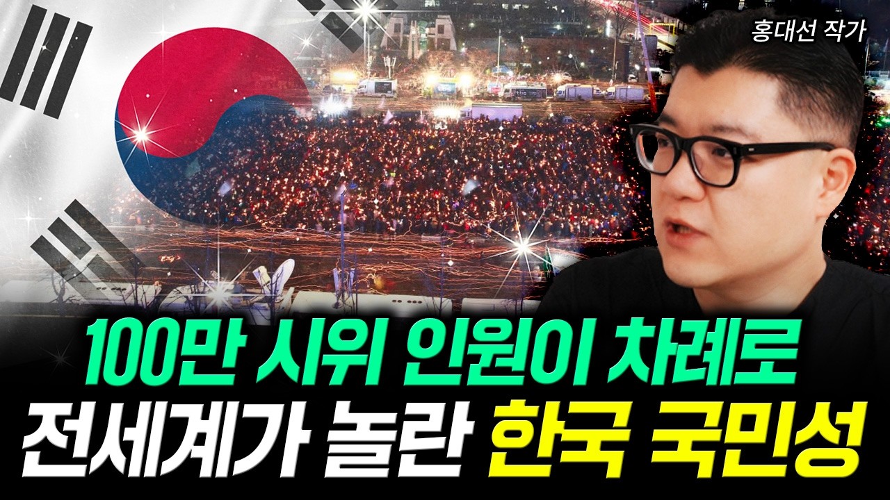 100만 시위 인원이 차례로 전세계가 놀란 한국 국민성 | 홍대선 작가 1부