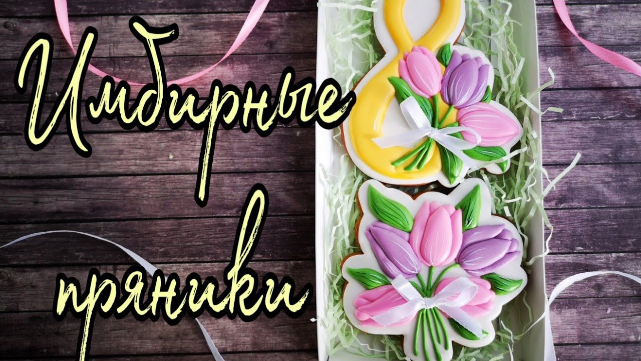 🌷Пряники на 8 МАРТА🌷Роспись ИМБИРНЫХ пряников 🌷СЛАДКИЕ ПОДАРКИ своими руками 🌷Зарема Тортики 🌷
