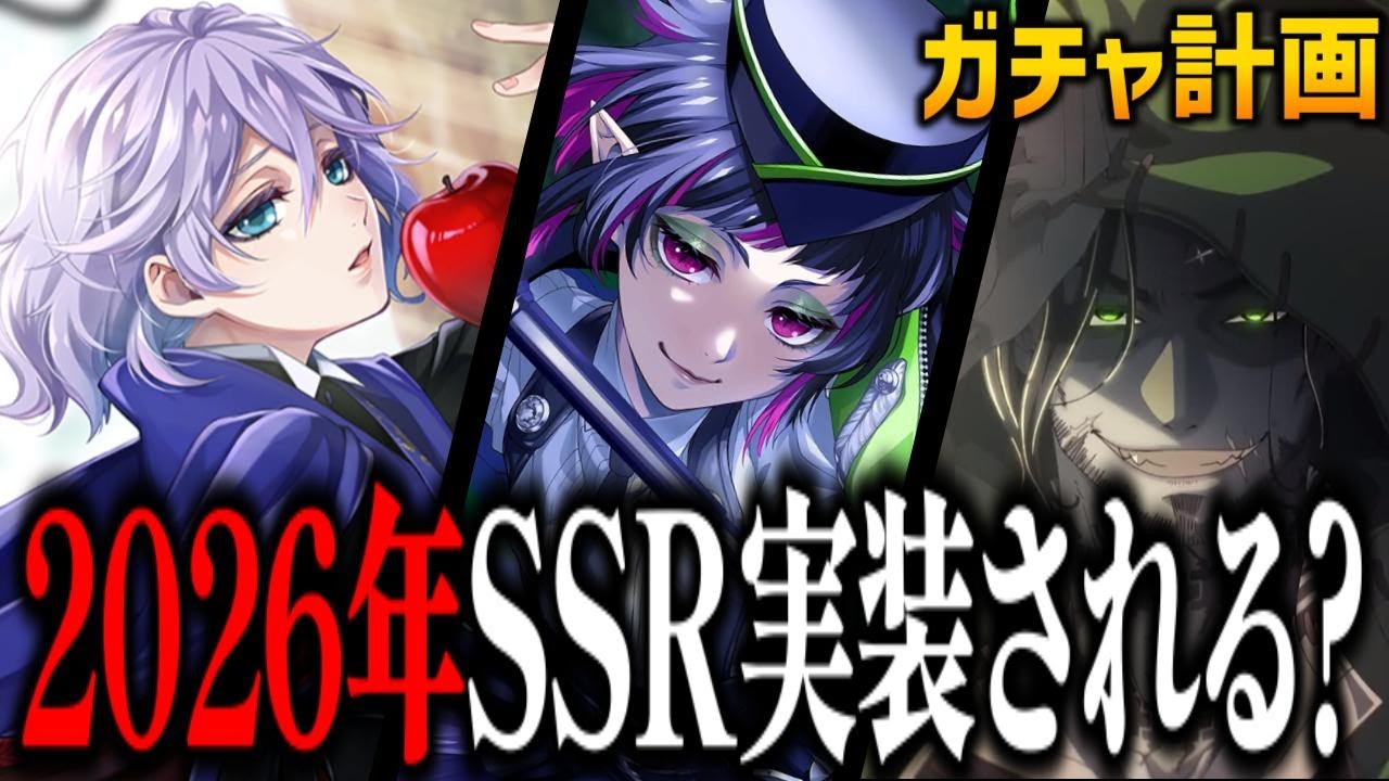 2026年に実装されるかもしれないSSRまとめ！新年、本編限定衣装、クラブウェア、イベント、ハロウィーン2026など【ツイステッドワンダーランド/TWST/ツイステ/予想・考察】