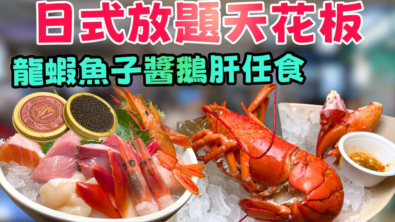 【香港放題】殿大喜屋！超癲龍蝦/魚子醬/鵝肝/花膠任食！挑戰回本極限？每位$XXX值唔值？
