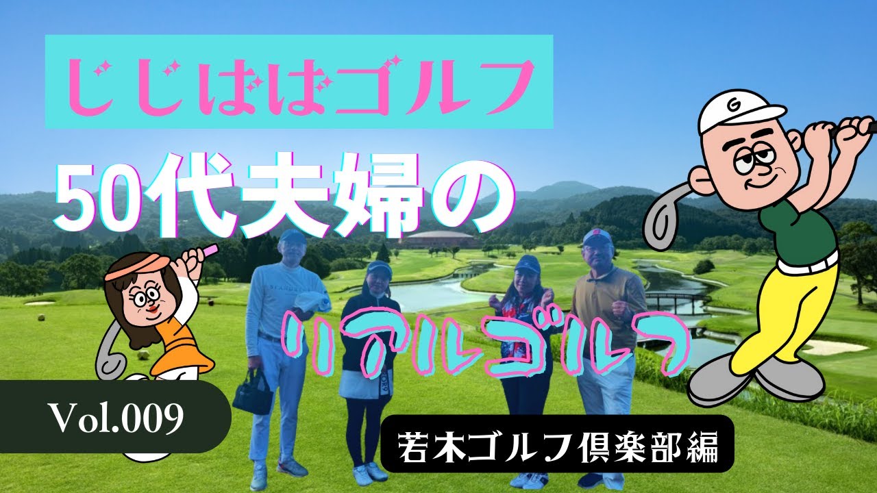 じじばば★ゴルフ vol.9  若木ゴルフ倶楽部編 【５０代夫婦リアルラウンド】