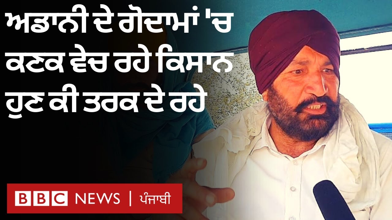 Adani Group ਦਾ ਵਿਰੋਧ ਕਰਨ ਵਾਲੇ Farmers ਹੁਣ ਉੱਥੇ ਹੀ ਆਪਣੀ ਕਣਕ ਦੀ ਫਸਲ ਕਿਉਂ ਵੇਚ ਰਹੇ | 𝐁𝐁𝐂 𝐏𝐔𝐍𝐉𝐀𝐁𝐈