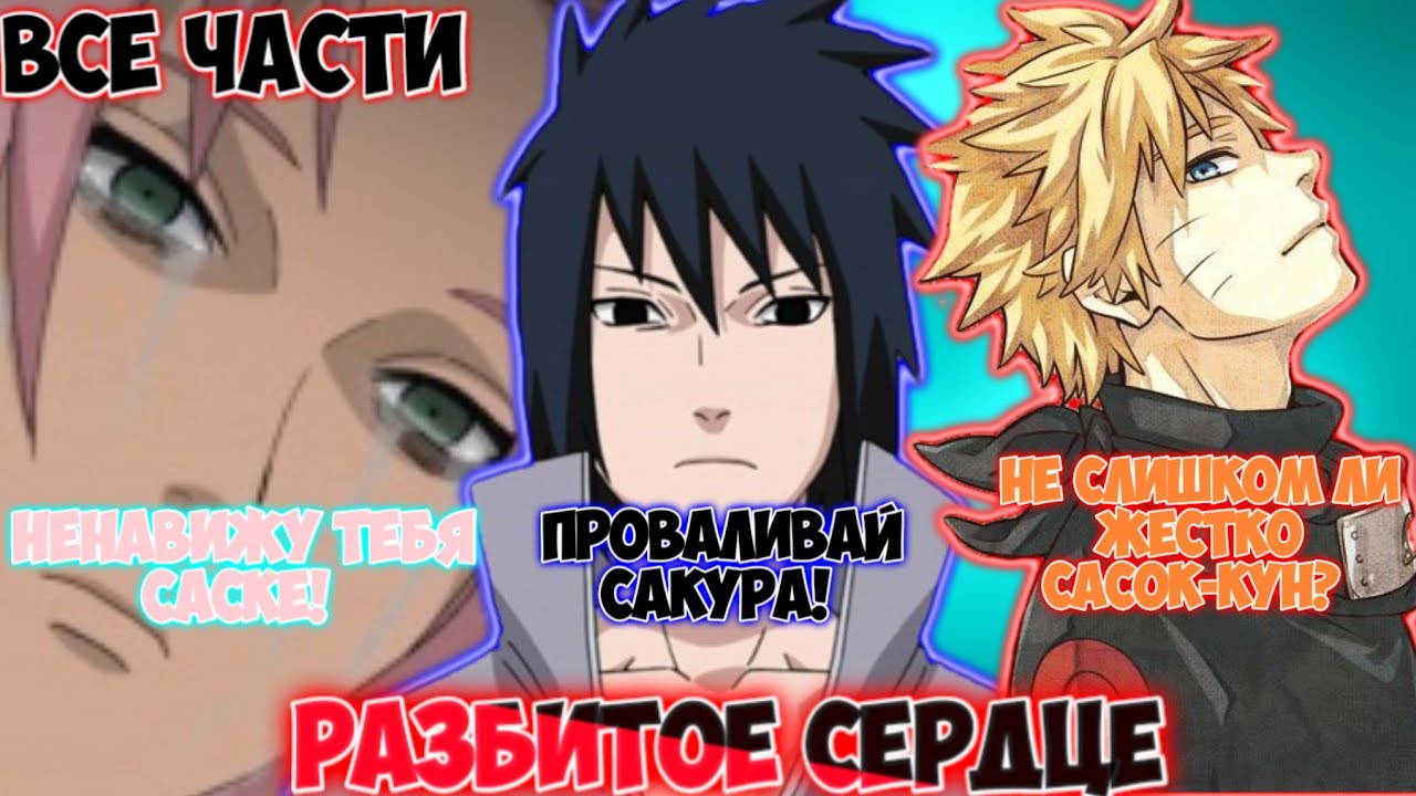 РАЗБИТОЕ СЕРДЦЕ / ВСЕ ЧАСТИ / НАРУТО АЛЬТЕРНАТИВНЫЙ СЮЖЕТ