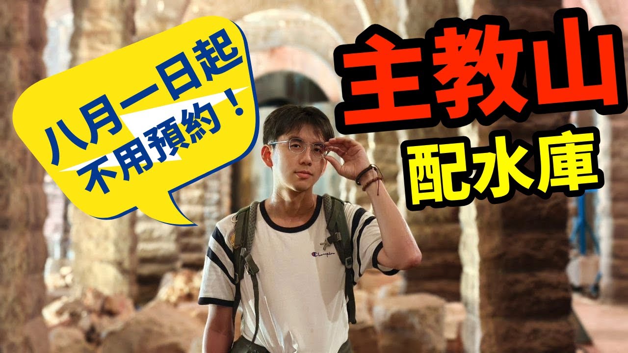 深水埗主教山配水庫探秘！帶你深入細看香港歷史文物 | P眼看世界 | #八月一日起免預約 #行程教學 #羅馬式水庫