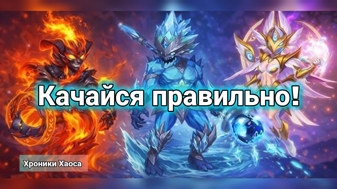 Хроники Хаоса. Качайся правильно. Кого и что качать первым? #HeroWars #HeroWarsMobile #gaming #games