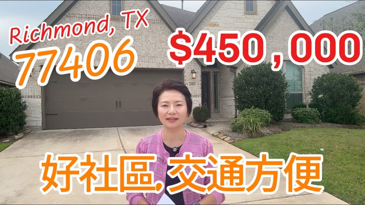 第95期: $450,000｜4房2.5衛｜Richmond TX 77406｜交通方便｜社區安全｜高客廳｜#廣東話 #德州房產 #houston #休斯顿房產 #realestate