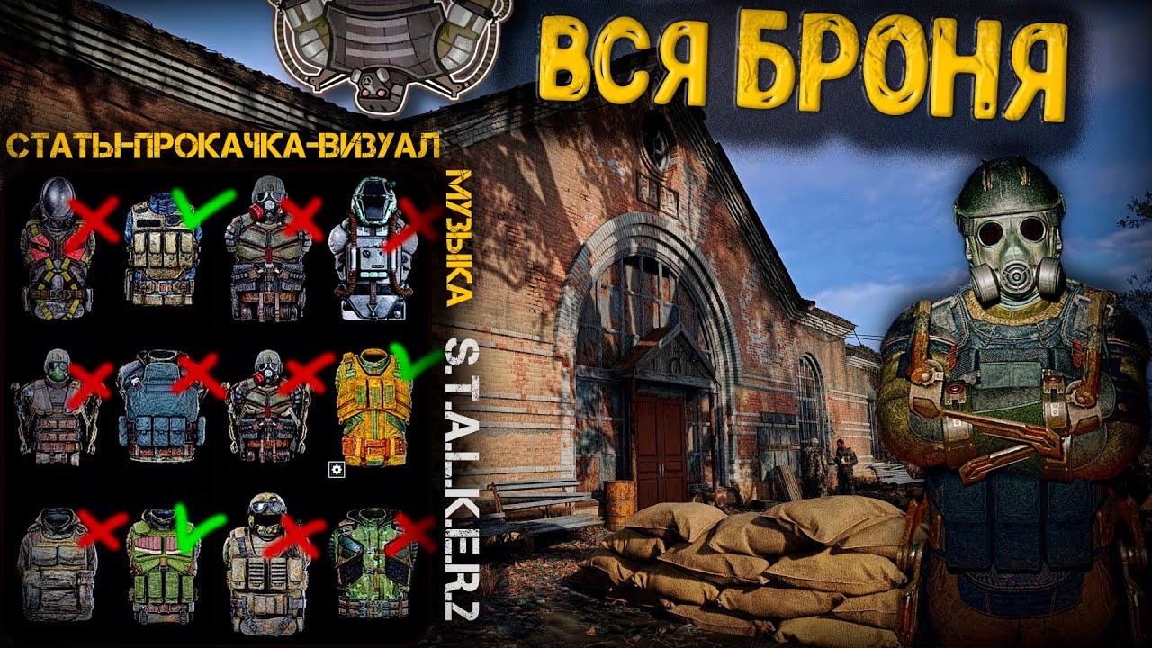 ОБЗОР ВСЕЙ БРОНИ в Сталк2