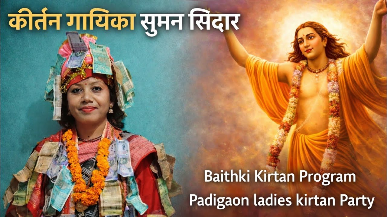 Bangal Geet ....Baithki Kirtan Suman Sidar... 🤗padigaon ladies kirtan...at kurra - Porath Dham 