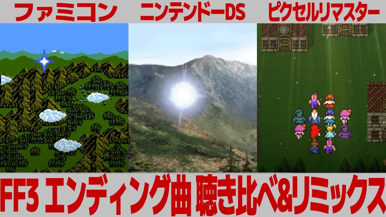 FF3「エンディング・テーマ」を聴き比べ＆リミックスしてみた～ゲーム音源比較：ファミコン／ニンテンドーDS／ピクセルリマスター