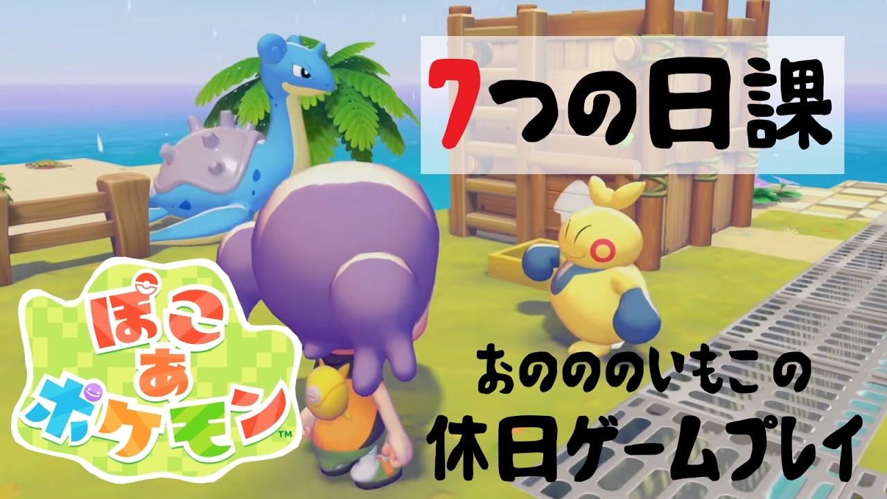 【ぽこポケ】毎日やりたい7つの日課！【ぽこ あ ポケモン 初見プレイ 攻略】