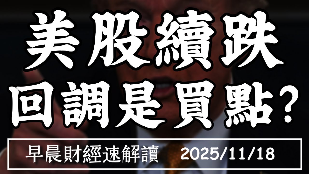 2025/11/18(二)降息遞延 債券拋售潮再起?美股續跌 回調是買點?【早晨財經速解讀】