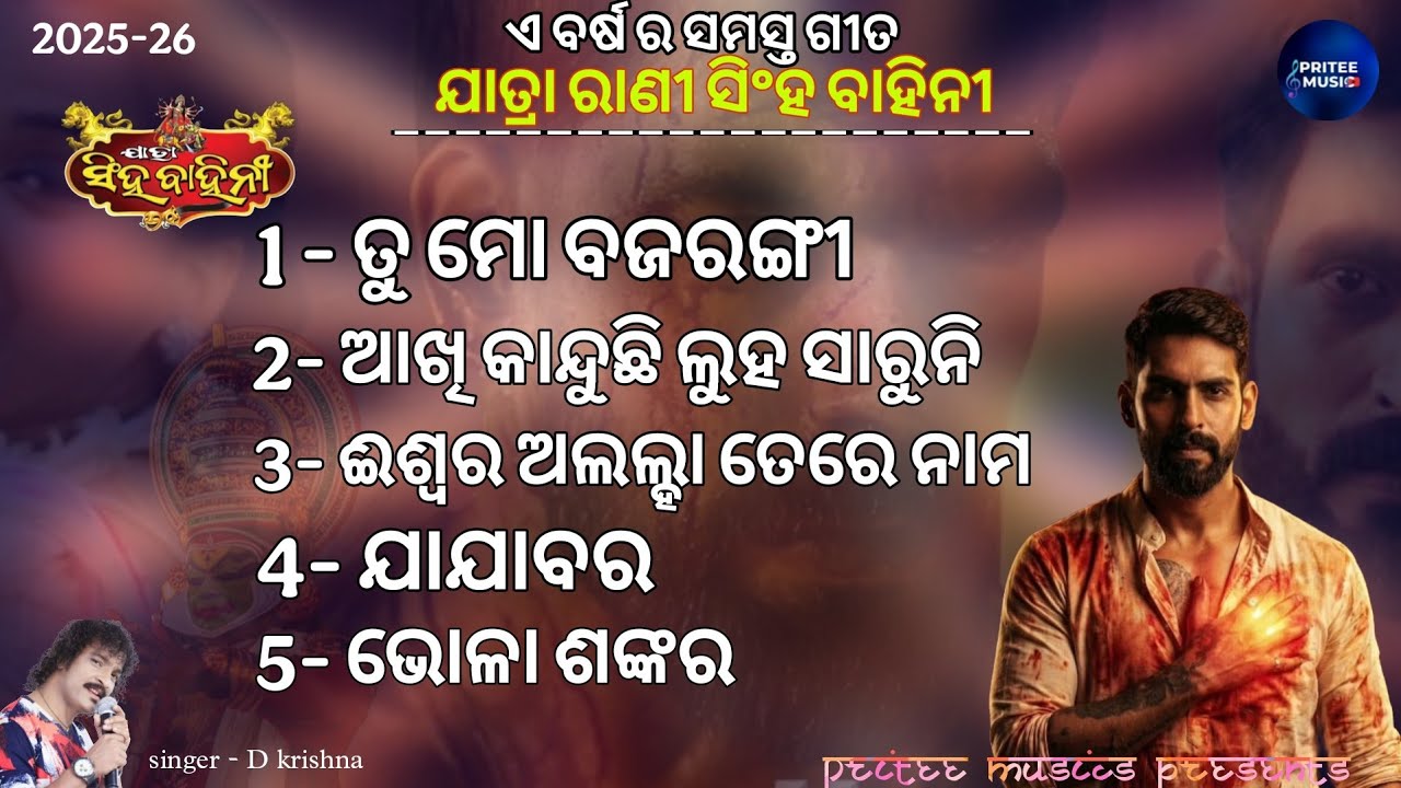 jatra Singhabahini All song ||  ତୁ ମୋ ବଜରଙ୍ଗୀ 💥🔱 || 2026 @Priteemusics presents
