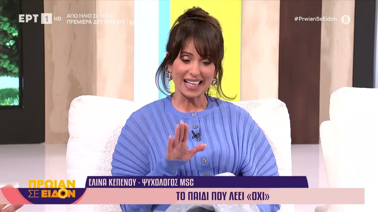 Το παιδί που λέει «όχι» - Η ψυχολόγος Ελίνα Κεπενού εξηγεί