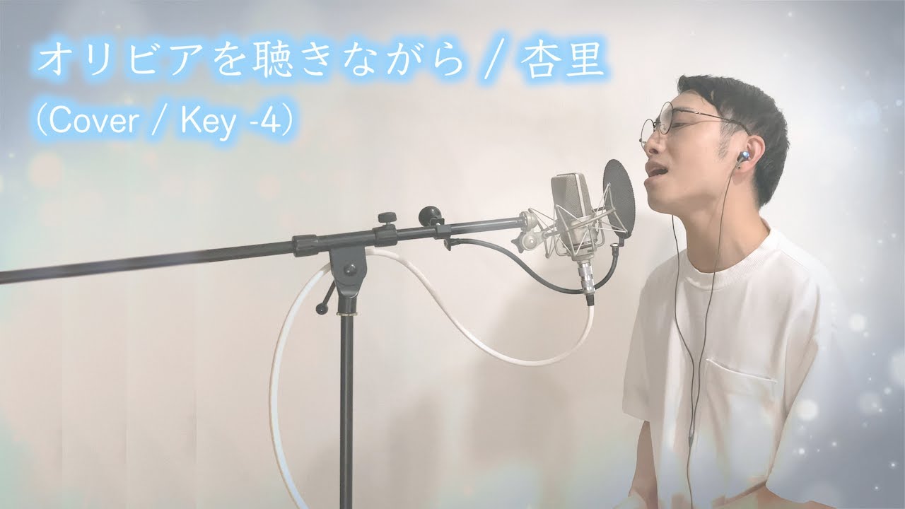 【歌ってみた】オリビアを聴きながら / 杏里 【男性カバー / Key -4】