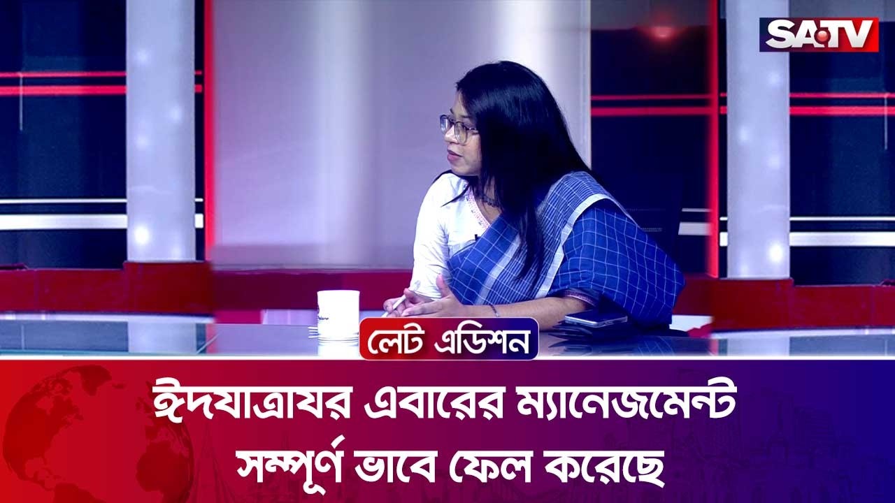ঈদযাত্রার এবারের ম্যানেজমেন্ট সম্পূর্ণ ভাবে ফেল করেছে : মনিরা শারমিন | SATV