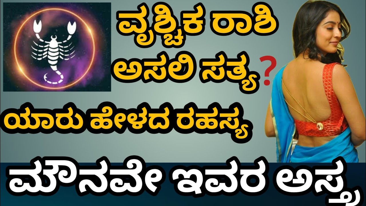 ತಡವಾದ ಯಶಸ್ಸು.. ಆದರೆ ಶಾಶ್ವತ ಗೆಲುವು! |ಮೋಸಕ್ಕೆ ಕ್ಷಮೆ ಇಲ್ಲ|ವೃಶ್ಚಿಕ ರಾಶಿಯವರ ಅಸಲಿ ಸತ್ಯ.ಯಾರು ಮಿಸ್ ಮಾಡ್ಬೇಡಿ 