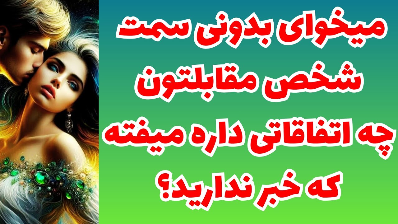 ❤️ونسا تاروت❤️میخوای بدونی سمت شخص مقابلتون چه اتفاقاتی داره میفته که خبر ندارید؟🥳🤯