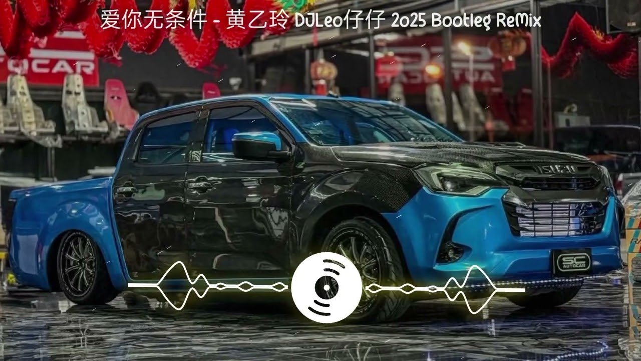 爱你无条件 - 黄乙玲 DJLeo仔仔 2o25 Bootleg ReMix