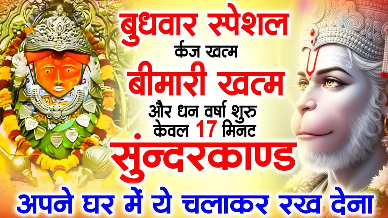LIVE : मंगलवार स्पेशल  - इस चमत्कारी सुंदरकांड पाठ को सुनने के बाद आपके सारे दुःख दूर हो जाएंगे