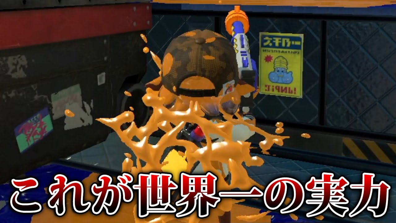 味方に来た世界最強ブラスターの視点を見てドン引きするねっぴー...【Splatoon3】
