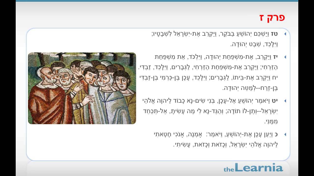 יהושע פרק ז