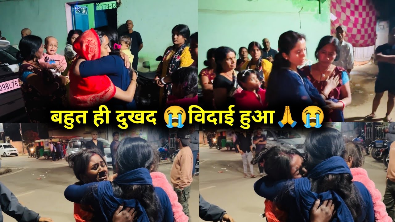 @amarakanchavlog के घर से बहुत ही दुखद😭बिदाई हुवा🥹#bimalavikashvlogs #dailyvlogs @MrandMrsBimBik 