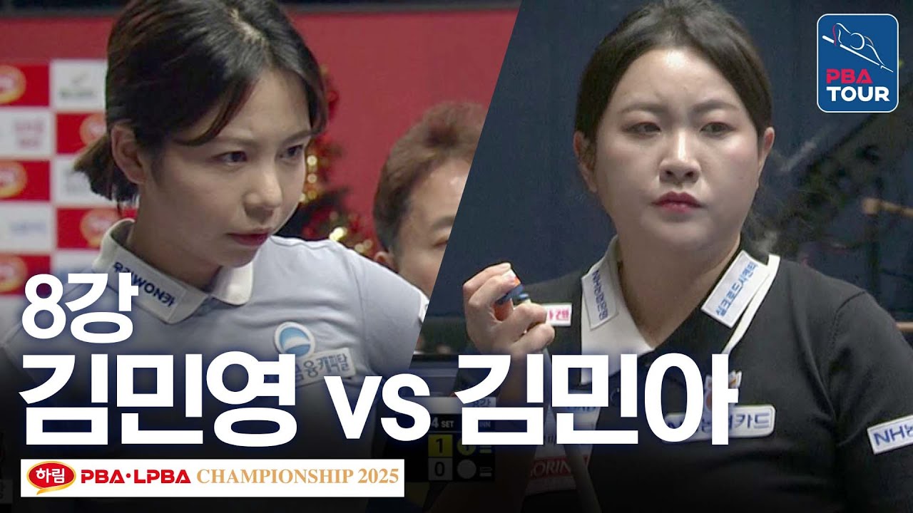8강｜김민아 vs 김민영｜하림 LPBA 챔피언십 2025-26