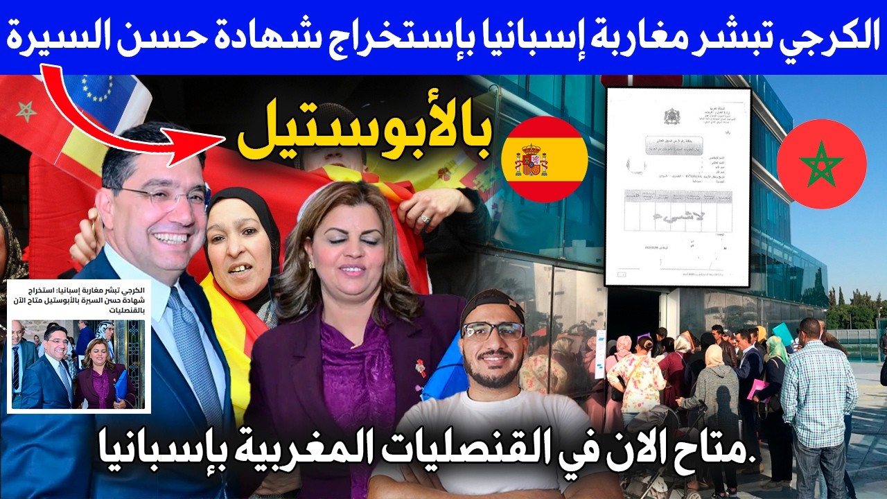 الكرجي تبشر مغاربة إسبانيا بإستخراج شهادة حسن السيرة أبوستيل متاح ان في القنصليات المغربية بإسبانيا