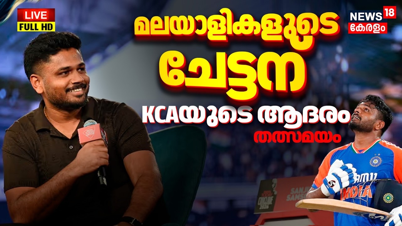 KCA Honours Sanju Samson HD LIVE | മലയാളികളുടെ ചേട്ടന്; KCAയുടെ ആദരം | T20 World Cup | Trivandrum