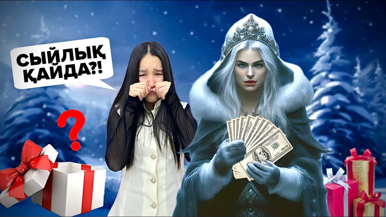 Прилетела Снежная Девочка 😰 и забрала 400 долларов, где мой подарок?!…8Детей