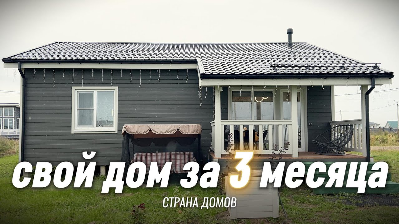 Одноэтажный каркасный дом для ПМЖ за 3 МЕСЯЦА! Сколько стоит построить дом 88 м2 под ключ?