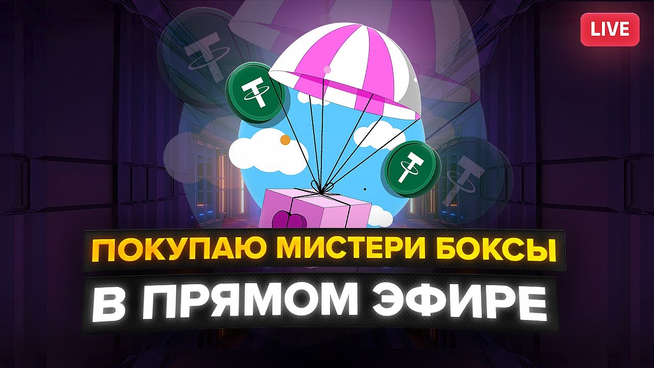 BYBIT МИСТЕРИ БОКСЫ ПРЯМОЙ ЭФИР / ПОКУПАЮ NFT