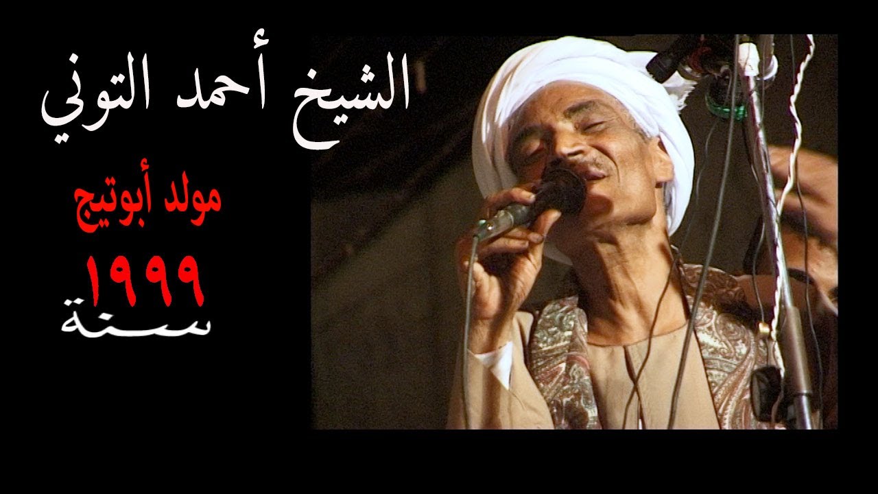 الشيخ أحمد التوني -   مولد سلطان الفرغل 1999