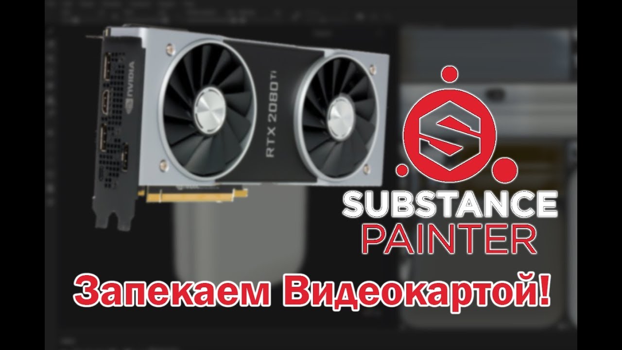 Substance Painter 2019.2.0: запекание видеокартой!