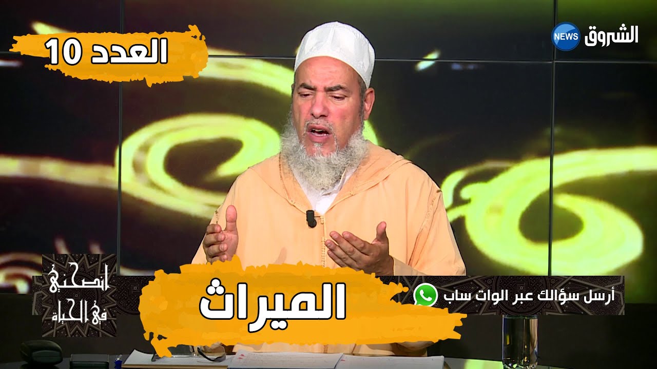 #انصحني_في_الحياة مع الشيخ شمس الدين الجزائري |الميراث  | الحلقة 10