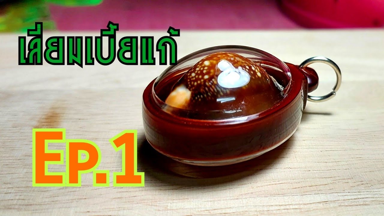 เลี่ยมเบี้ยแก้ Ep.1