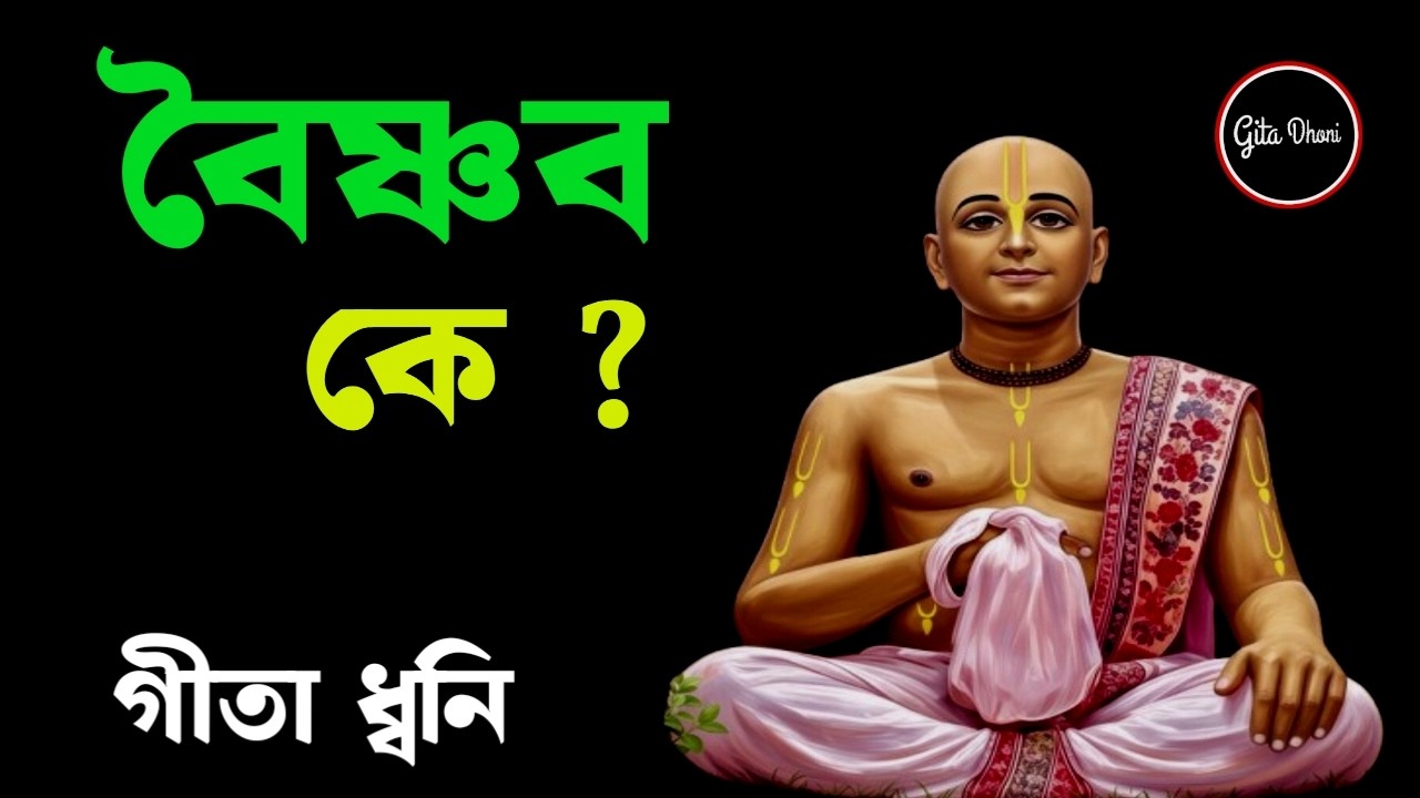 বৈষ্ণব মানে কী? শ্রীকৃষ্ণ নিজেই বলে গেছেন—অবিশ্বাস্য ব্যাখ্যা