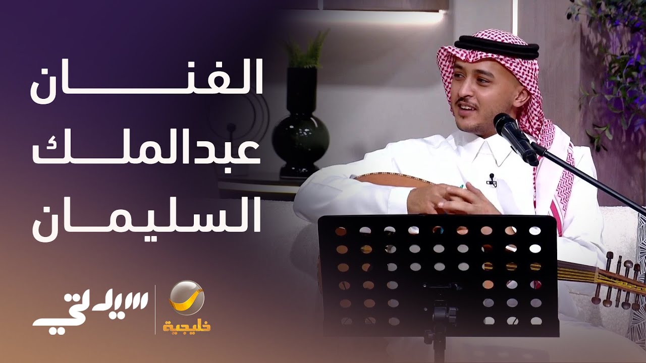الفنان عبدالملك السليمان يُطلق ''طويل الليل''