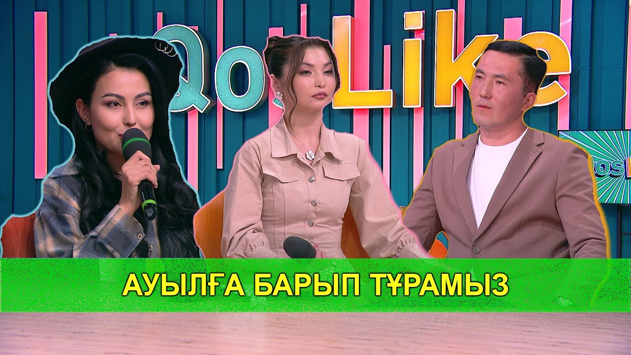 АУЫЛҒА БАРЫП ТҰРАМЫЗ