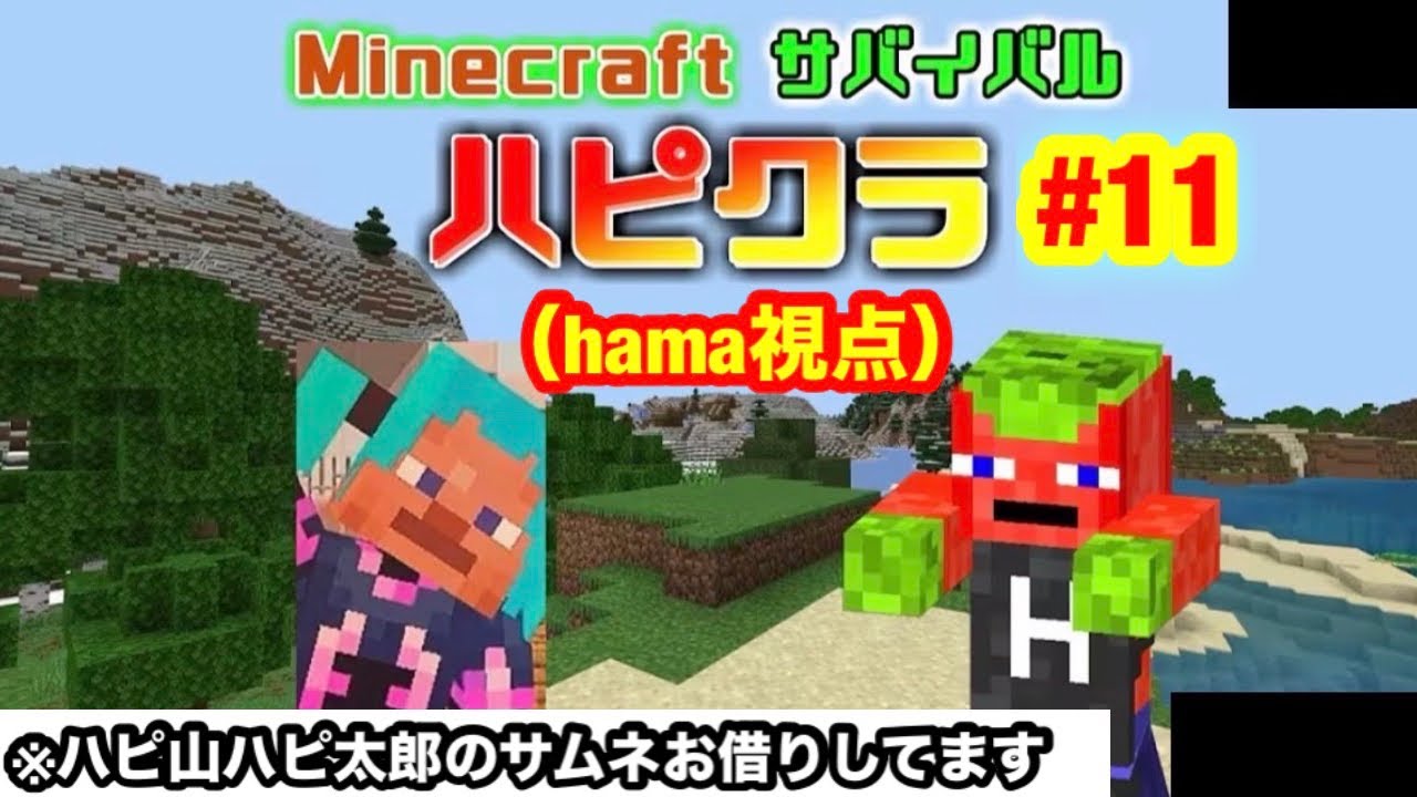 【Minecraft】#11 ハピクラ(hama視点)サバイバルをするライブ配信