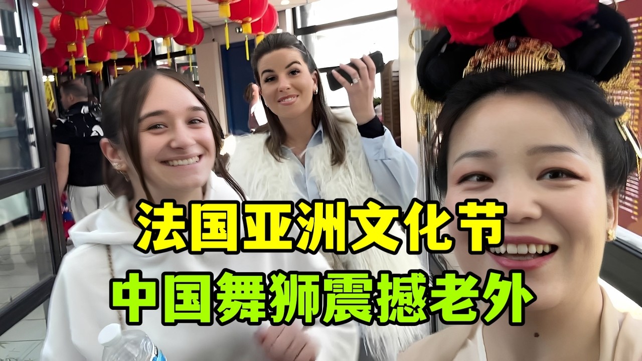 帶法國家人參加亞洲文化節，現場舞獅還有歌舞氣氛真足，咱中國文化出海夯爆了！