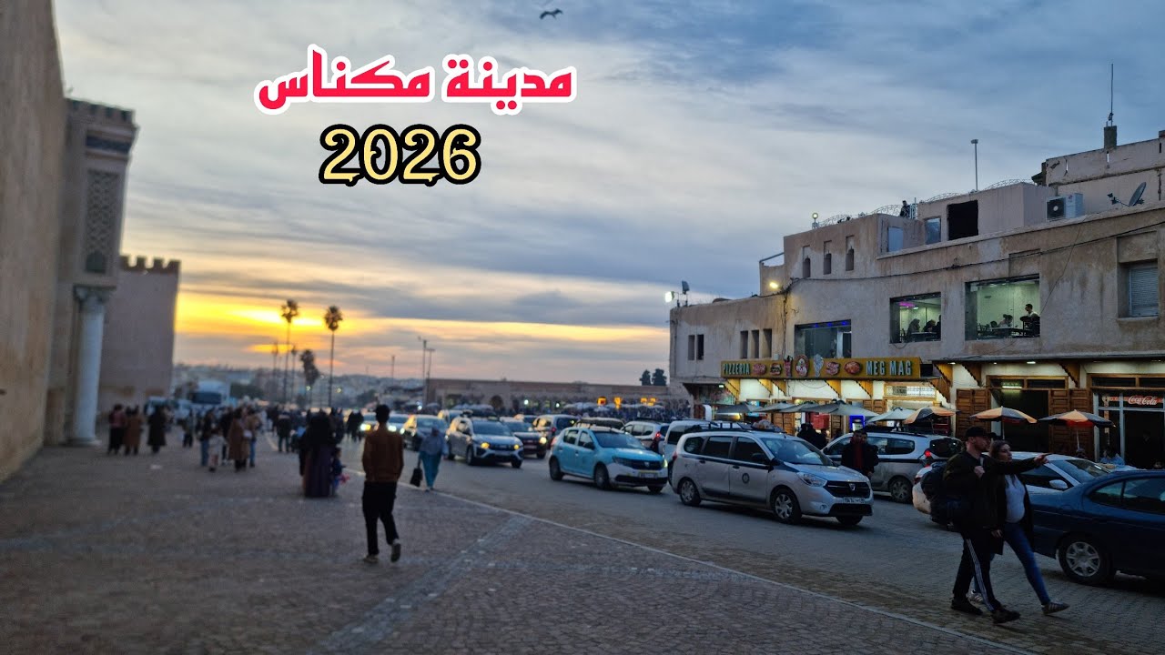 شاهد مدينة مكناس رائعة أجواء في العام الجديد 2026 جاو عدد كبير من الزوار اليوم