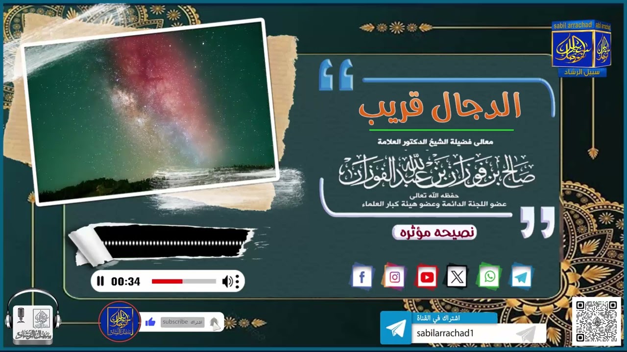 الــــــــــــدجــــال قـــــــــــــريــــب  ● العلامة صالح الفوزان حفظه الله