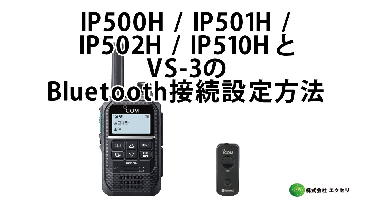 アイコム製のIPトランシーバー IP500H・IP501H・IP502H・IP510Hとヘッドセット VS-3のBluetooth接続設定方法