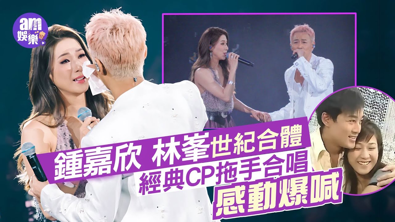 林峯演唱會2025｜鍾嘉欣管家仔世紀合體 經典CP拖手合唱感動爆喊