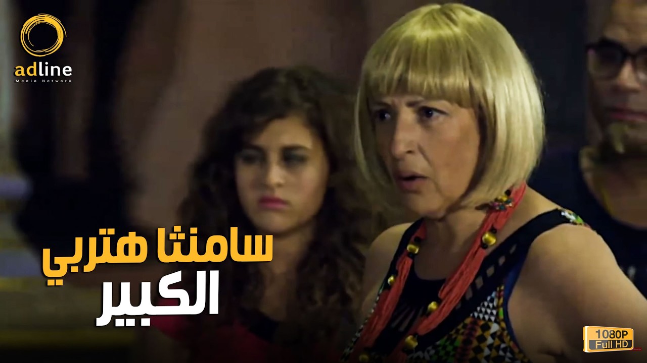 سامنثا رجعت من اوروبا عشان تربي الكبير من أول وجديد 😂🔥🎬