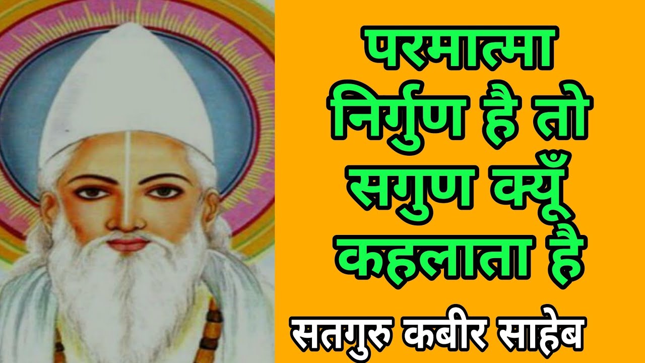 परमात्मा निर्गुण है या सगुण  ।।  क्या श्री कृष्ण की पूजा करने वाले अज्ञानी हैं 